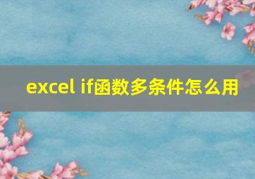 excel if函数多条件怎么用